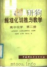 标准化训练与教学  高中化学  第2册（1986 PDF版）