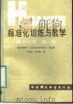 标准化训练与教学  高中化学  第1册（1986 PDF版）