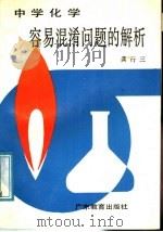 中学化学容易混淆问题的解析 1987 PDF电子版封面 7449·204 龚行三编