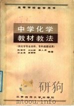 中学化学教材教法 1987 PDF电子版封面 7243·462 陈耀亭等编著
