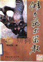 傩与艺术宗教（1993 PDF版）