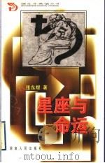星座与命运 1999 PDF电子版封面 754382051X 张东煜著