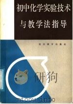 初中化学实验技术与教学法指导 1987 PDF电子版封面 7530300210 《初中化学实验技术与教学法指导》编写组编