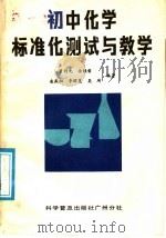 初中化学测试与教学（1987 PDF版）