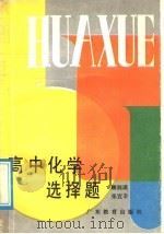 高中化学选择题（1987 PDF版）