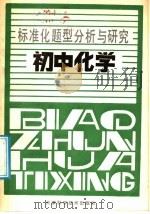 初中化学（1988 PDF版）