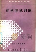 化学测试训练（1988 PDF版）