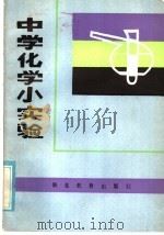 中学化学小实验（1985 PDF版）