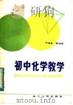 初中化学教学（1984 PDF版）
