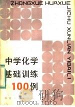 中学化学基础训练100例（1984 PDF版）