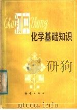 初中化学基础知识（1983 PDF版）
