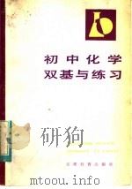 初中化学双基与练习（1983 PDF版）