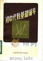 初中代数基础辅导 1984 PDF电子版封面 7196·018 杨浩清,金炳麟,杨裕前,郑金锡编