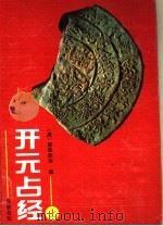开元占经 上 1994 PDF电子版封面 7805205507 (唐)睢昙悉达编