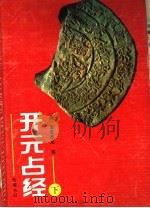 开元占经 下 1994 PDF电子版封面 7805205507 (唐)睢昙悉达编