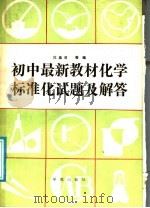 初中最新教材化学标准化试题及解答（1988 PDF版）