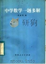 中学数学一题多解（1982 PDF版）