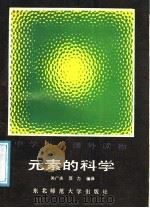 元素的科学 1987 PDF电子版封面 7560200060 关广庆,顶力编译