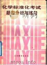 化学标准化考试题型分析与练习（1988 PDF版）