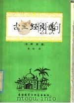古兰经文选 阿汉对照 1981 PDF电子版封面 9215·146 林松译