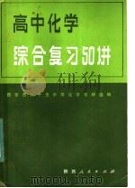 高中化学综合复习50讲（1984 PDF版）