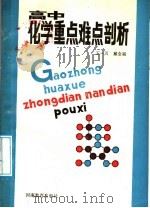 高中化学重点难点剖析（1987 PDF版）