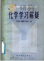 化学学习解疑（1988 PDF版）