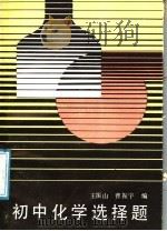 初中化学选择题（1987 PDF版）