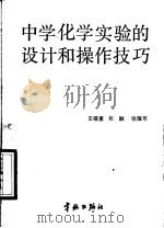 中学化学实验的设计和操作技巧 1987 PDF电子版封面 7800340473 王福重等著