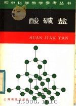 酸碱盐 1984 PDF电子版封面 7150·3134 胡学增,徐忠麟编