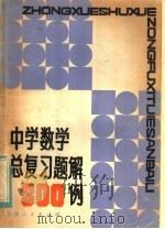 中学数学总复习题解300例 1982 PDF电子版封面 7173·494 池伯鼎著