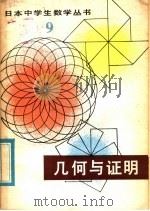 几何与证明 1981 PDF电子版封面 13091·65 (日)中束正立著;布公译