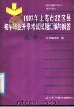 1987年上海市22区县初中毕业升学考试试题汇编与解答 化学 1988 PDF电子版封面 7538103104 《1987年上海市22区县初中毕业升学考试试题汇编与解答》编