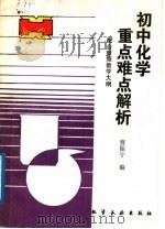 初中化学重点难点解析（1988 PDF版）