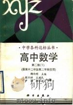 高中数学  第2册  下（1993 PDF版）