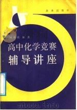高中化学竞赛辅导讲座（1988 PDF版）