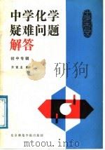 中学化学疑难问题解答（1988 PDF版）