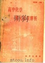 高中化学常见错误解析（1988 PDF版）