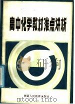 高中化学教材难点讲析 1987 PDF电子版封面 7541900311 屈直,何新民著