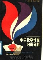 中学化学计算归类分析（1988 PDF版）