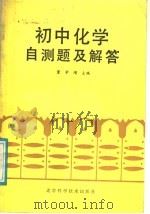 初中化学自测题及解答（1987 PDF版）