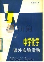中学化学课外实验活动 1984 PDF电子版封面 7173·609 陈金春编