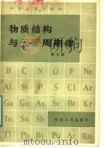 物质结构与元素周期律 1983 PDF电子版封面 7086·1130 徐文韬著