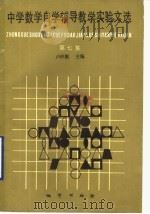 中学数学自学辅导教学实验文选 第7集 1990 PDF电子版封面 7116006176 卢仲衡主编;须功等选编