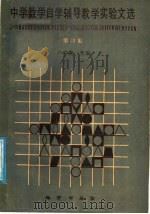 中学数学自学辅导教学实验文选 第4集 1988 PDF电子版封面 7116001050 卢仲衡主编;王兴华,徐建林选编