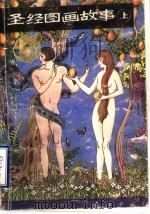 圣经图画故事  上（1991.02 PDF版）