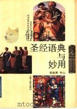 圣经语典与妙用 1995 PDF电子版封面 7210012095 郭海博等著