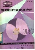 整数的性质及其应用   1983  PDF电子版封面  7306·35  洪伯阳编著 