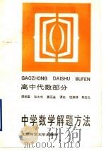 中学数学解题方法  高中代数部分（1991 PDF版）