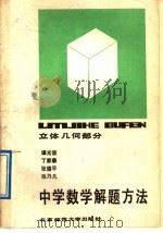 中学数学解题方法  立体几何部分（1989 PDF版）